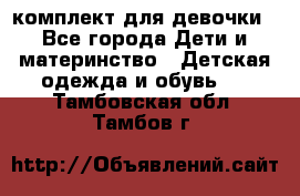 комплект для девочки - Все города Дети и материнство » Детская одежда и обувь   . Тамбовская обл.,Тамбов г.